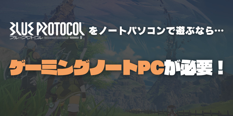 ブループロトコル ノートパソコン