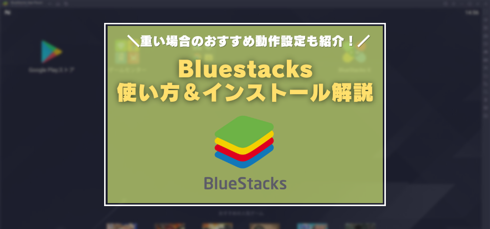 Bluestacks　インストール方法