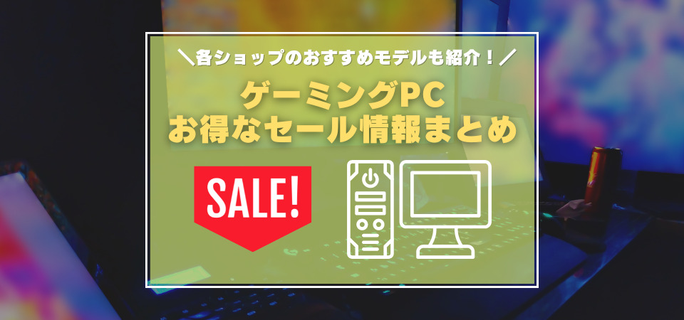 9月最新】ゲーミングPCのセール情報まとめ 今安いモデルは？割引率の ...