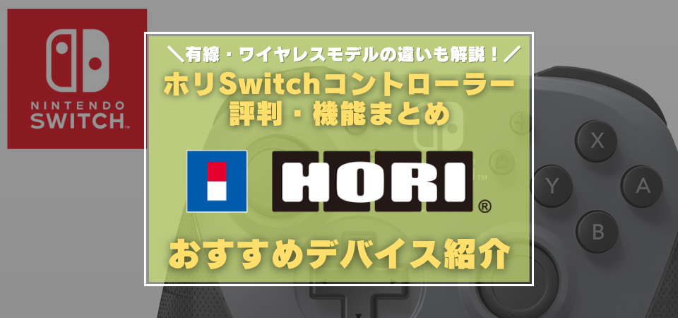 ホリ　Switchコントローラー　評判
