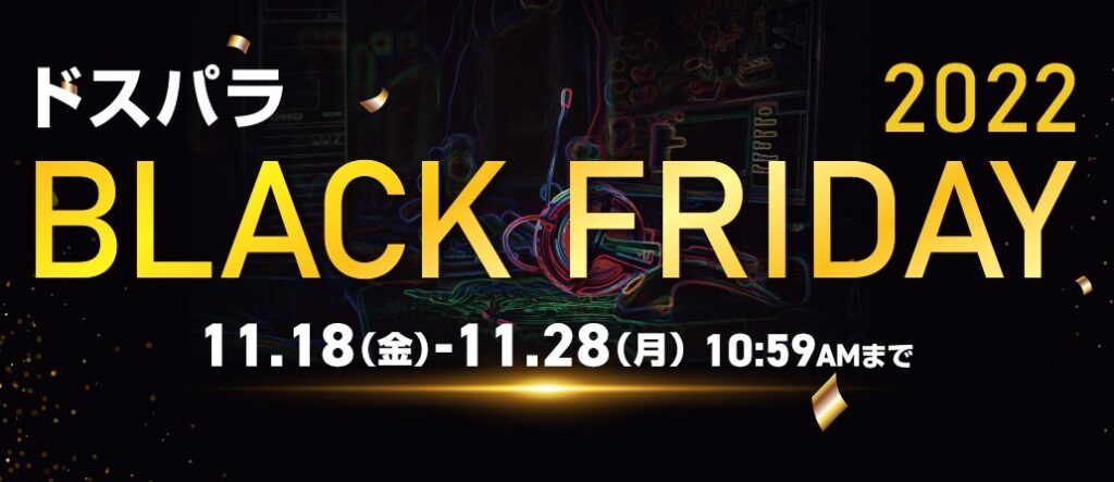 ブラックフライデー