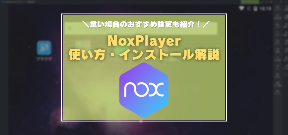 NoxPlayer　使い方