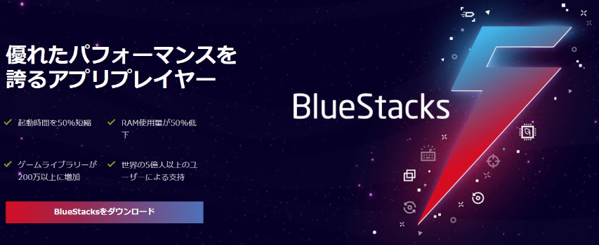 Bluestacks公式サイト