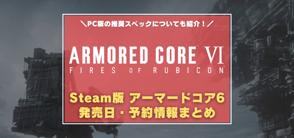 アーマードコア6　発売日