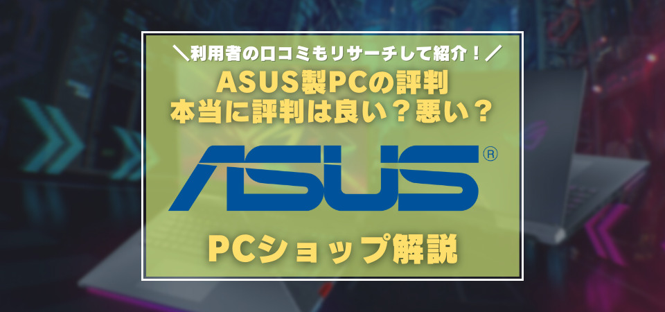 ASUS パソコン　評判