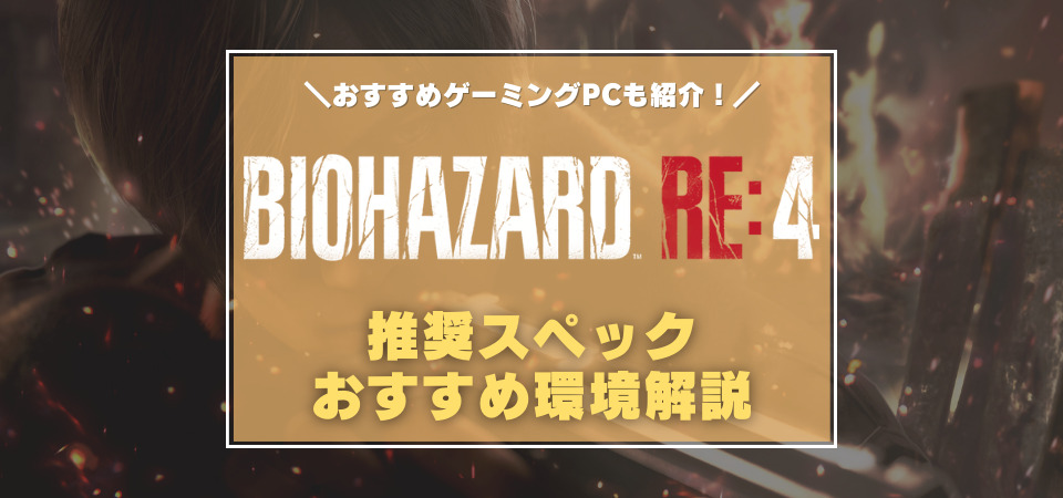 バイオRE4　推奨スペック