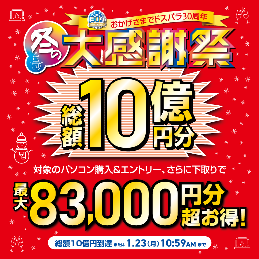 ドスパラ キャンペーン