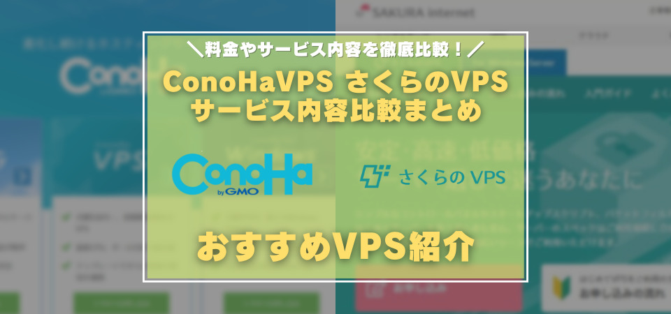 ConoHaVPS　さくらのVPS　比較