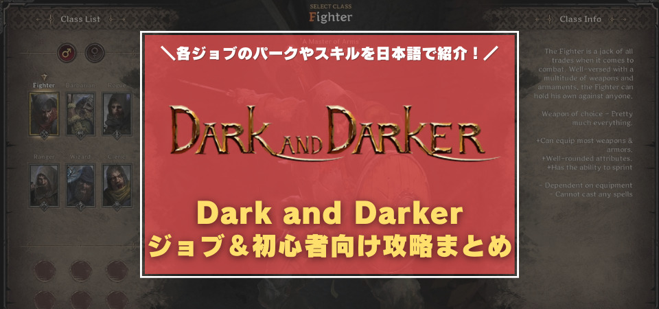 Dark and Darker　初心者向け攻略まとめ