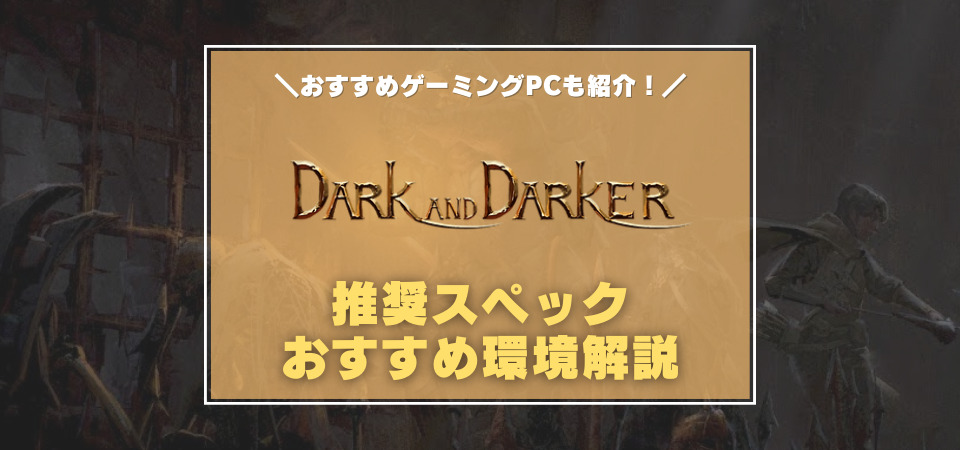 Dark and Darker　おすすめゲーミングPC