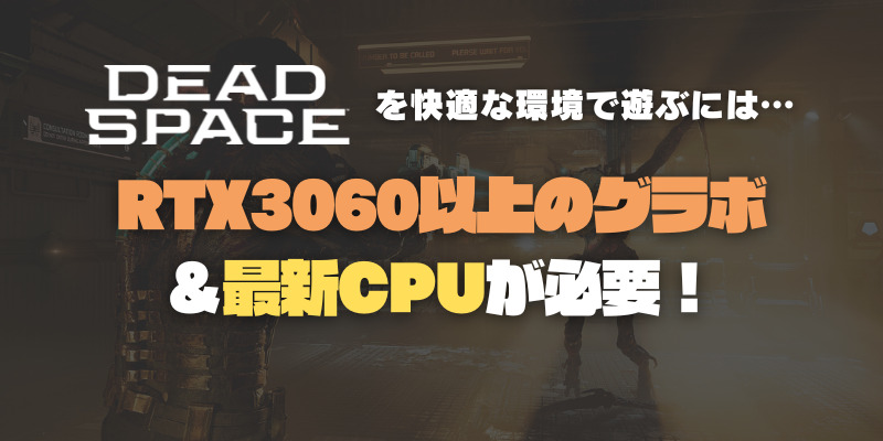 デッドスペースリメイク　　おすすめGPU