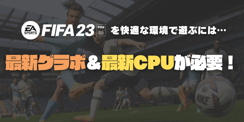 FIFA23　おすすめGPU