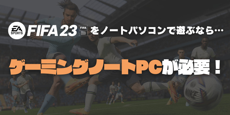 FIFA23　ノートパソコン