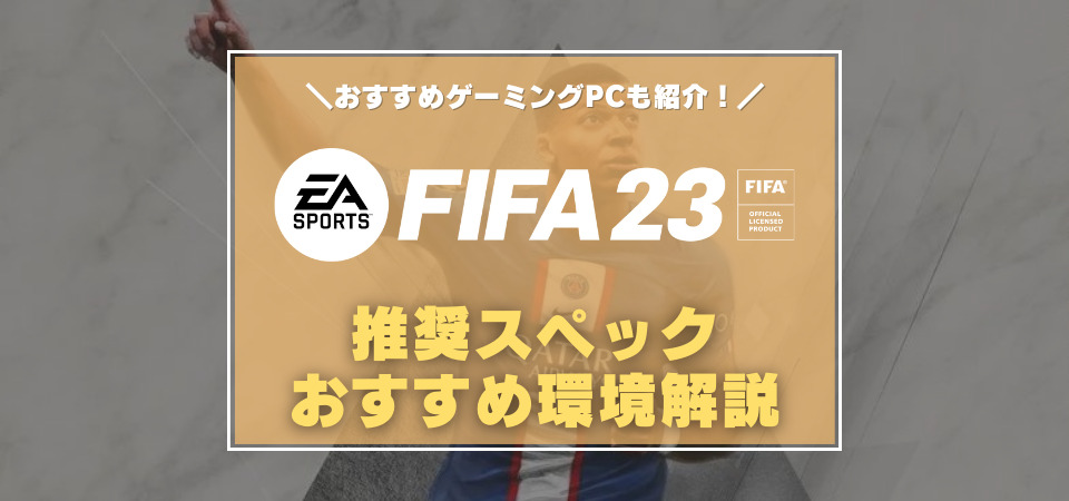 FIFA23　おすすめゲーミングPC