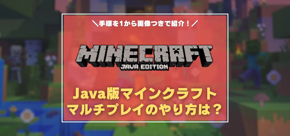 Java版マインクラフト　マルチプレイ