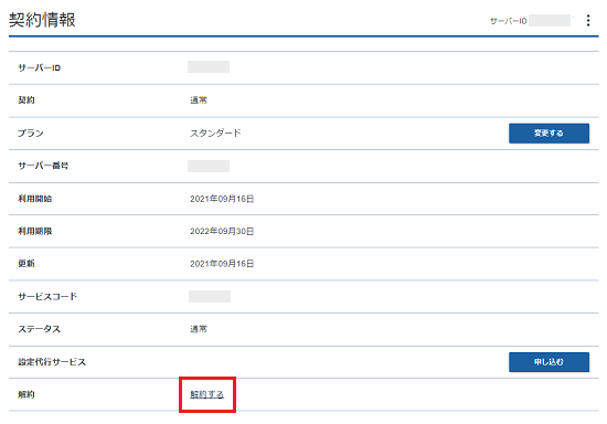 Xserver  VPSの解約方法