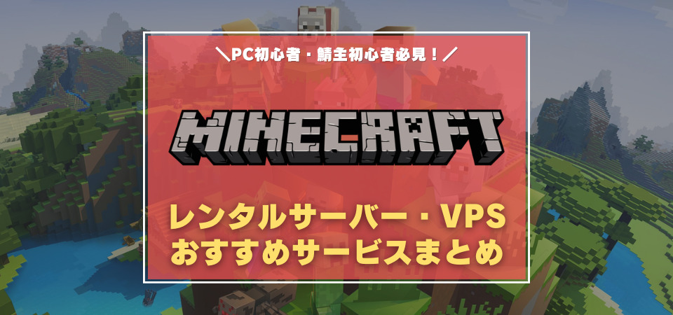 マインクラフト　おすすめVPS