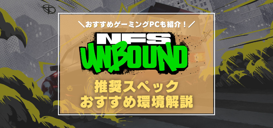 Need for Speed Unbound　ゲーミングPC