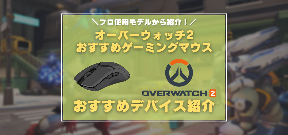 オーバーウォッチ2　おすすめゲーミングマウス