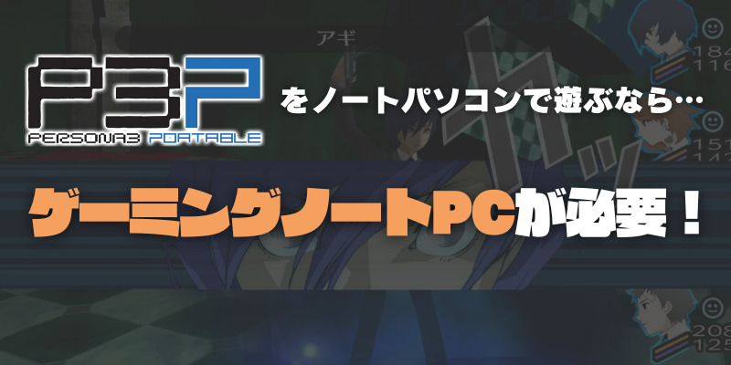 persona3　ノートPC