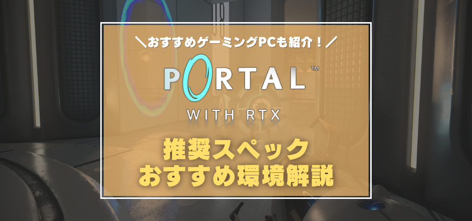 Portal with RTX　推奨スペック
