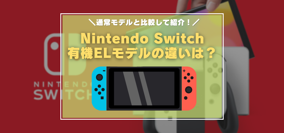 Switch　有機ELモデル　違い