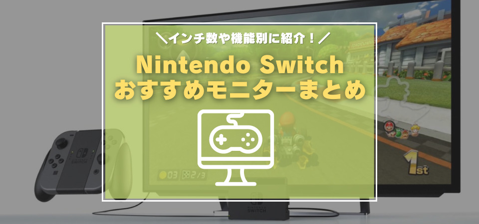 Switch　おすすめモニター