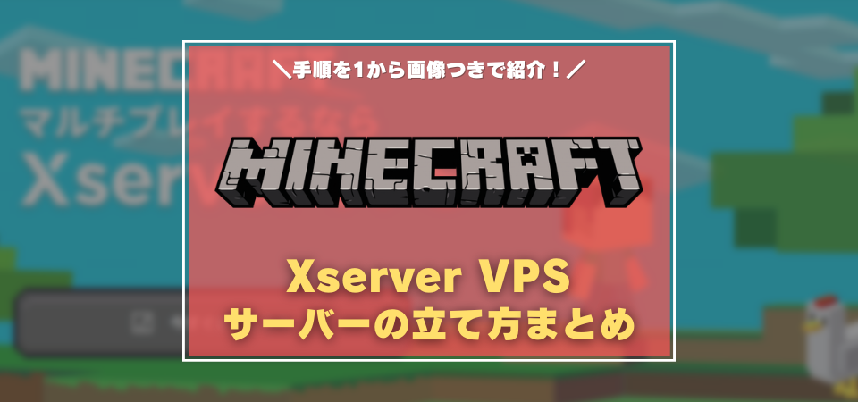XserverVPS　マインクラフト