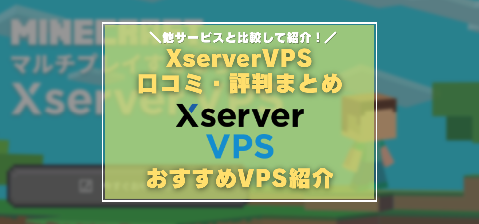 XserverVPS　評判