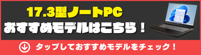 17.3型ゲーミングノートPCのおすすめモデル