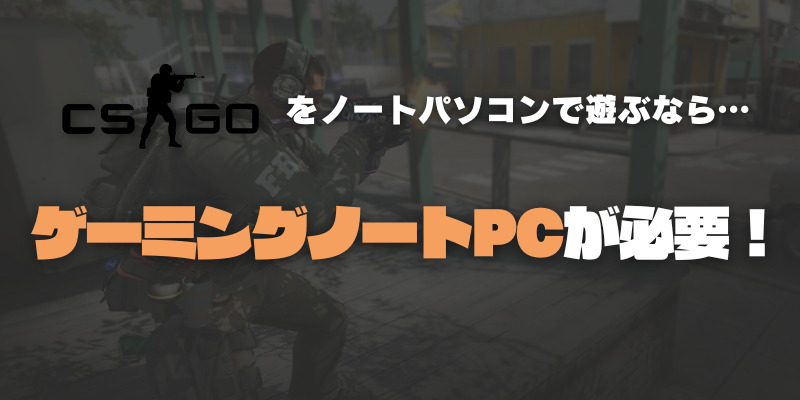 csgo ノートパソコン