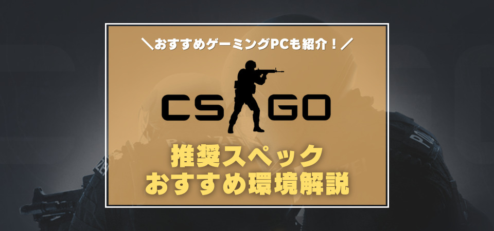 CSGO おすすめゲーミングPC