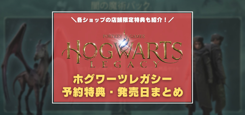 ホグワーツレガシー　予約特典　発売日