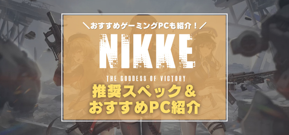 NIKKE 推奨スペック おすすめゲーミングPC