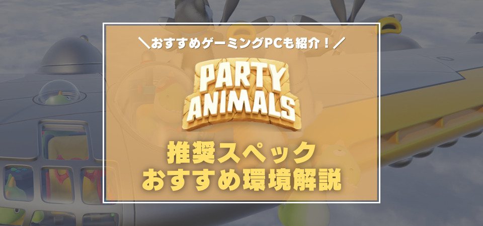 Party Animals　PC版