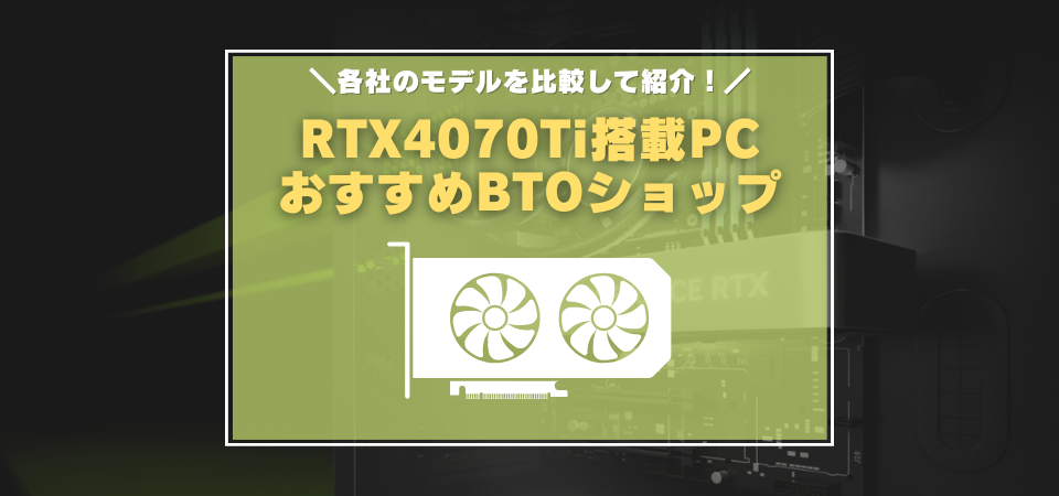 RTX4070Ti　おすすめゲーミングPC