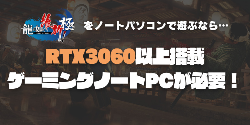 龍が如く 維新！極　ノートパソコン