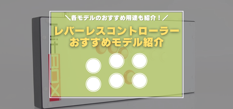 レバーレスコントローラー　おすすめ