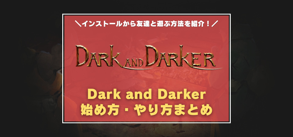 Dark and Darker 始め方
