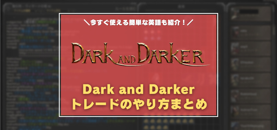 Dark and Darker トレード