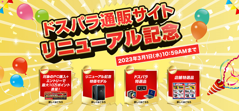 ドスパラ リニューアルキャンペーン