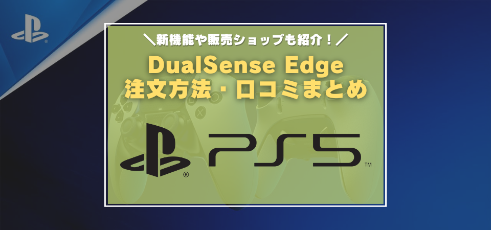 DualSense Edge　口コミ　レビュー