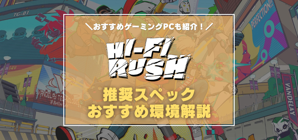 Hi-Fi RUSH　ゲーミングPC