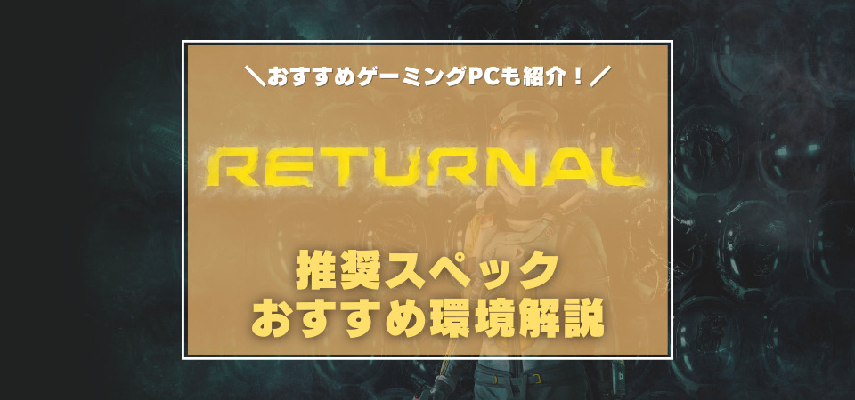 Returnal　おすすめPC