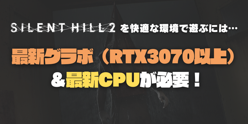 サイレントヒル2リメイク　おすすめPC