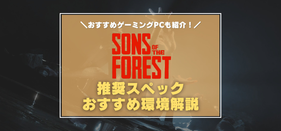 Sons Of The Forest　ゲーミングPC