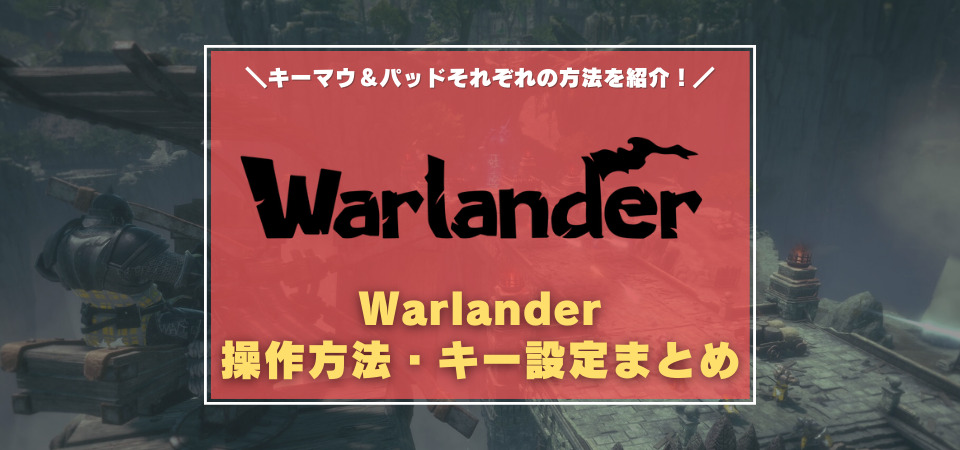 Warlander　操作方法