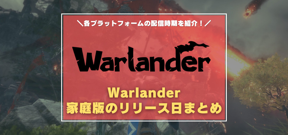 Warlander　家庭版