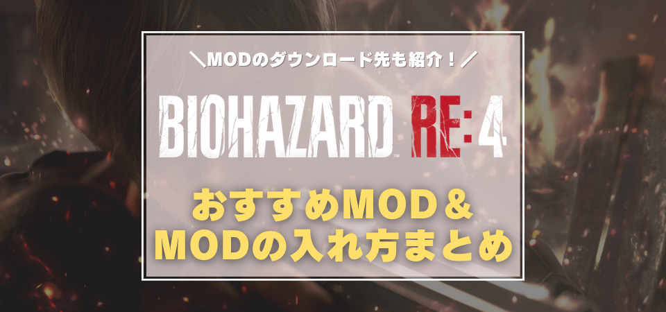 バイオRE4　MOD　おすすめ