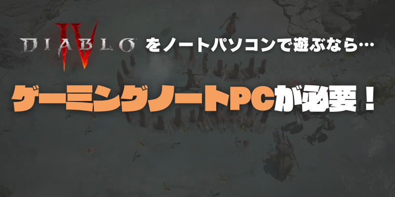 ディアブロ4 ゲーミングノートPC